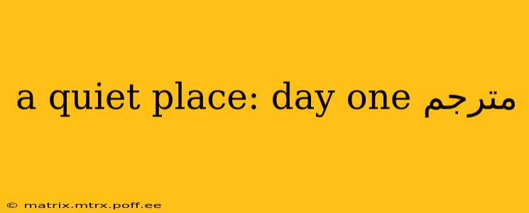 a quiet place: day one مترجم