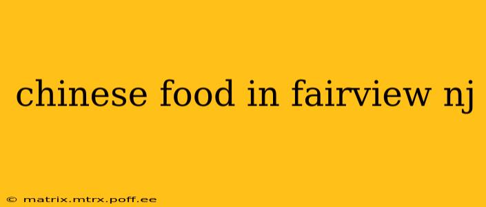 chinese food in fairview nj