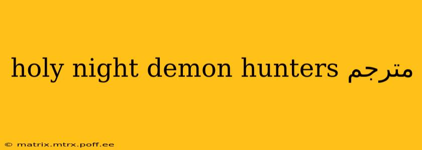 holy night demon hunters مترجم