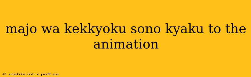 majo wa kekkyoku sono kyaku to the animation majo wa kekkyoku sono kyaku to the animation